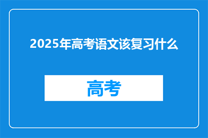 2025年高考语文该复习什么