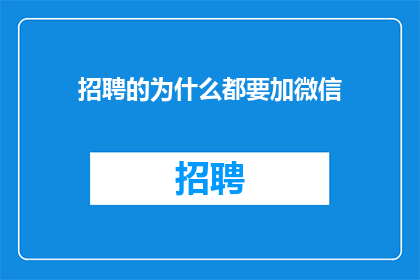 招聘的为什么都要加微信
