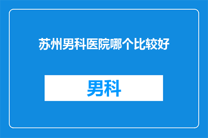 苏州男科医院哪个比较好