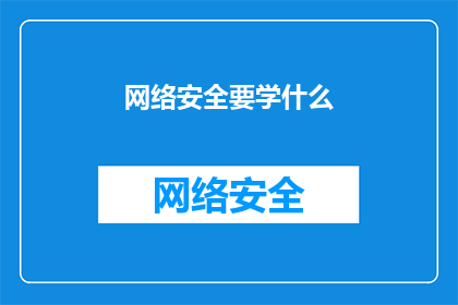 网络安全要学什么