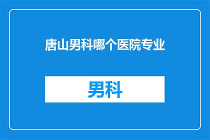 唐山男科哪个医院专业