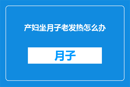 产妇坐月子老发热怎么办