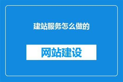 建站服务怎么做的