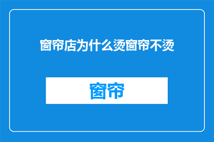 窗帘店为什么烫窗帘不烫