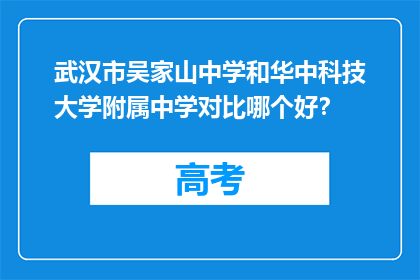 武汉市吴家山中学和华中科技大学附属中学对比哪个好？