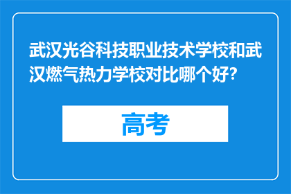 武汉光谷科技职业技术学校和武汉燃气热力学校对比哪个好？