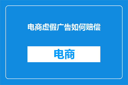 电商虚假广告如何赔偿