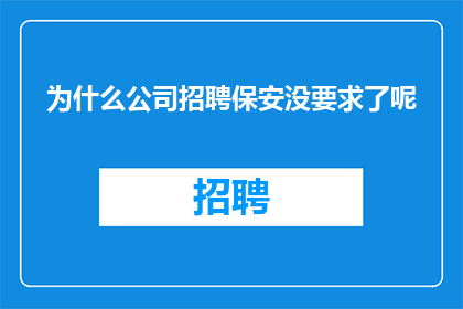 为什么公司招聘保安没要求了呢