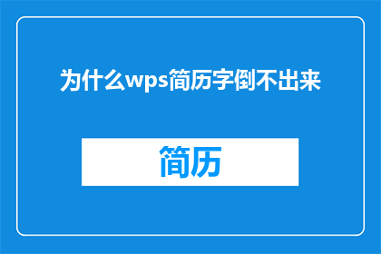 为什么wps简历字倒不出来