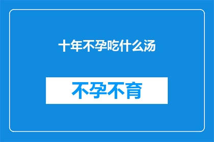 十年不孕吃什么汤