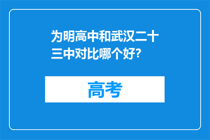 为明高中和武汉二十三中对比哪个好？