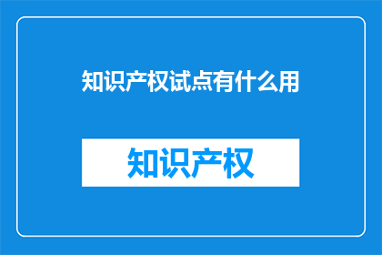 知识产权试点有什么用