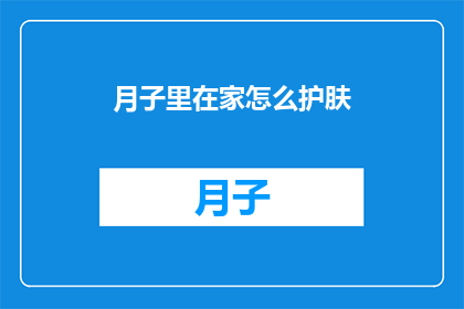 月子里在家怎么护肤