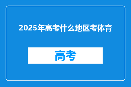 2025年高考什么地区考体育