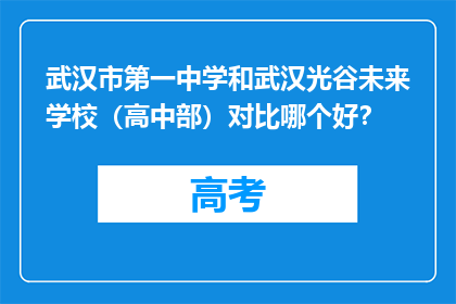 武汉市第一中学和武汉光谷未来学校（高中部）对比哪个好？