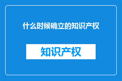 什么时候确立的知识产权