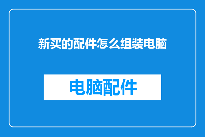 新买的配件怎么组装电脑