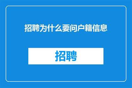 招聘为什么要问户籍信息