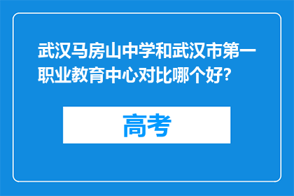 武汉马房山中学和武汉市第一职业教育中心对比哪个好？