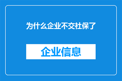 为什么企业不交社保了
