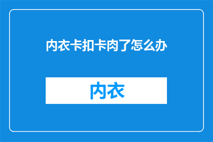 内衣卡扣卡肉了怎么办