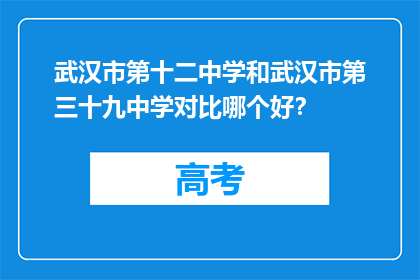 武汉市第十二中学和武汉市第三十九中学对比哪个好？