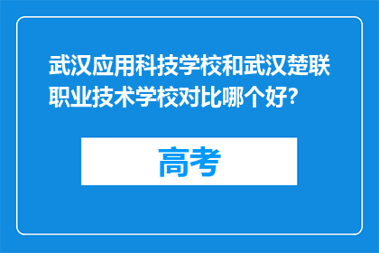 武汉应用科技学校和武汉楚联职业技术学校对比哪个好？