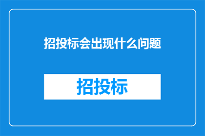 招投标会出现什么问题