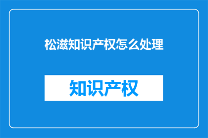 松滋知识产权怎么处理