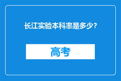 长江实验本科率是多少？