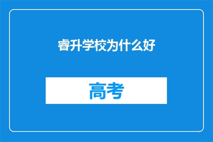 睿升学校为什么好