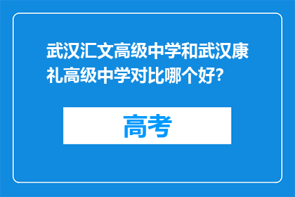 武汉汇文高级中学和武汉康礼高级中学对比哪个好？
