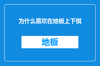 为什么喜欢在地板上下棋