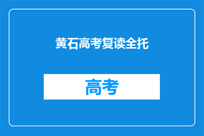 黄石高考复读全托