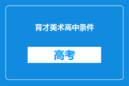 育才美术高中条件