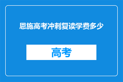 恩施高考冲刺复读学费多少