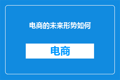 电商的未来形势如何