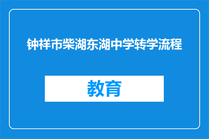 钟祥市柴湖东湖中学转学流程
