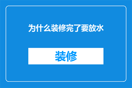 为什么装修完了要放水