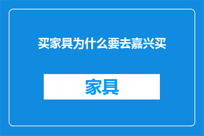 买家具为什么要去嘉兴买