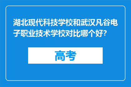 湖北现代科技学校和武汉凡谷电子职业技术学校对比哪个好？