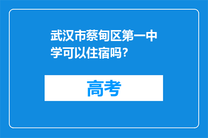武汉市蔡甸区第一中学可以住宿吗？