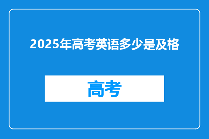 2025年高考英语多少是及格