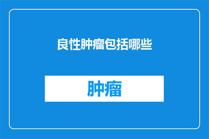 良性肿瘤包括哪些