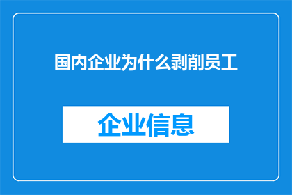 国内企业为什么剥削员工