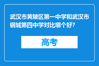 武汉市黄陂区第一中学和武汉市钢城第四中学对比哪个好？