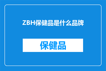ZBH保健品是什么品牌