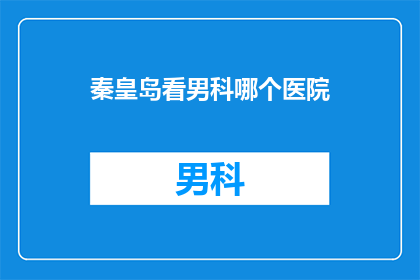 秦皇岛看男科哪个医院