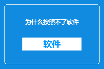 为什么按照不了软件