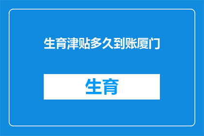 生育津贴多久到账厦门